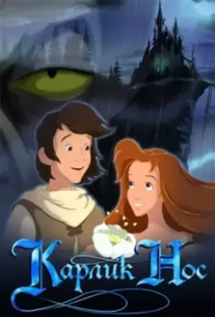 Карлик Нос / Little Longnose (2003)