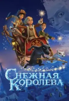 Снежная королева / Snow Queen (2012)