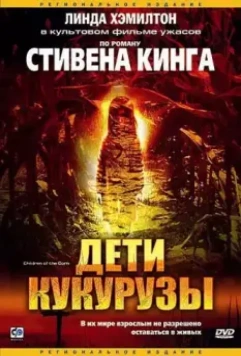 Дети кукурузы / Stephen King's Children of the Corn (1984)