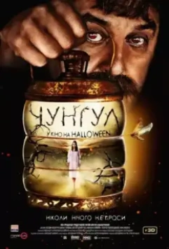 Чунгул / Chungul (2016)