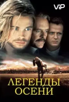 Легенды осени (1994)