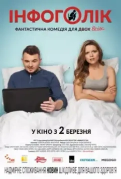Инфоголик / Infoholik (2017)
