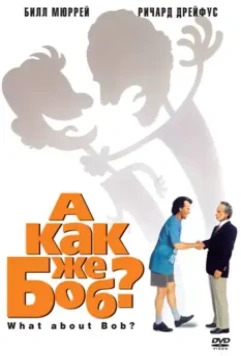 А как же Боб? / What About Bob? (1991)