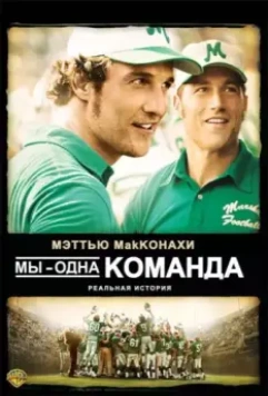 Мы — одна команда / We Are Marshall (2006)