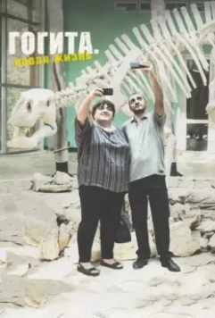 Гогита. Новая жизнь / Gogitas akhali ckhovreba (2016)