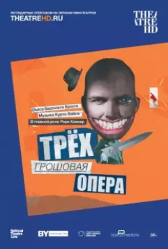 Трёхгрошовая опера / Threepenny Opera (2016)