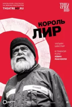 Globe: Король Лир / King Lear: Live from Shakespeare's Globe (2017)