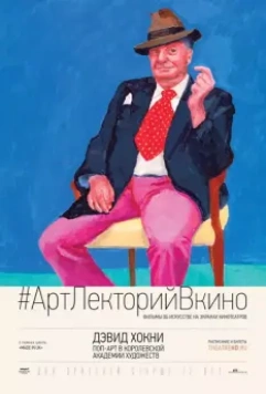 Дэвид Хокни. Поп-арт в Королевской академии художеств / Exhibition on Screen: David Hockney at the Royal Academy of Arts (2017)