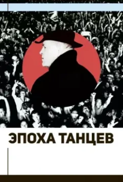 Эпоха танцев (2017)