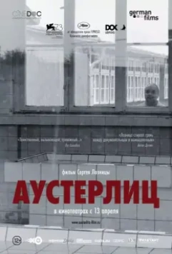 Аустерлиц / Austerlitz (2016)