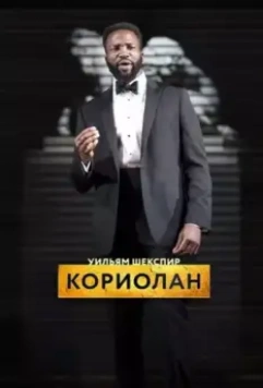 RSC: Кориолан / Coriolanus (2017)