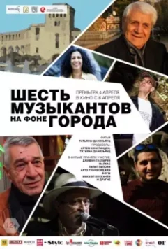 Шесть музыкантов на фоне города (2016)