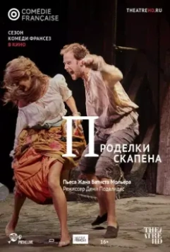 Проделки Скапена / Les Fourberies de Scapin (2017)