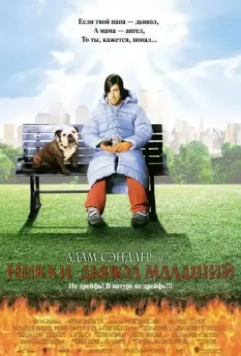 Никки, дьявол – младший / Little Nicky (2000)