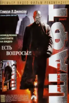 Детектив Шафт / Shaft Returns (2000)