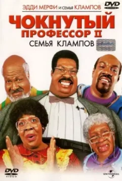 Чокнутый профессор 2: Семья Клампов / Nutty Professor 2: The Klumps (2000)