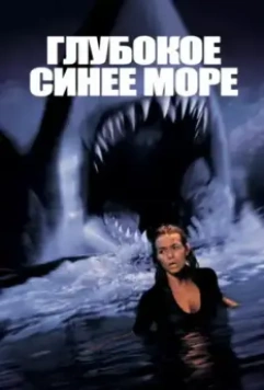 Глубокое синее море / Deep Blue Sea (1999)