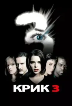 Крик 3 (2000)
