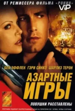 Азартные игры / Reindeer Games (2000)