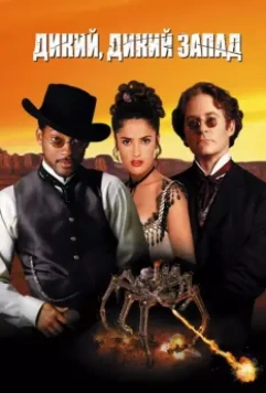 Дикий, дикий Запад / Wild Wild West (1999)