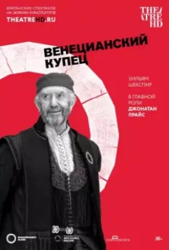 Globe: Венецианский купец / The Merchant of Venice (2016)