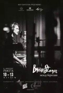 Brainstorm: Между Берегами / Prāta Vētra: Starp Krastiem (2015)