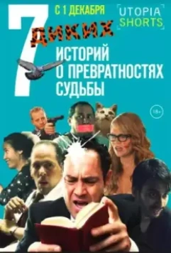 7 диких историй о превратностях судьбы (2016)