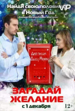 Загадай желание (2016)