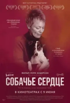 Собачье сердце / Heart of a Dog (2015)