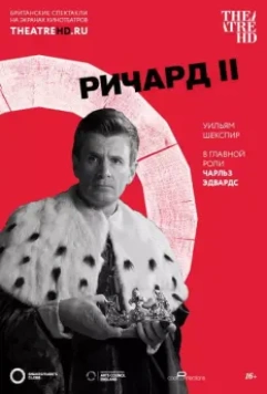 Globe: Ричард II / Richard II (2016)