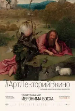 Удивительный мир Иеронима Босха / The Curious World of Hieronymus Bosch (2016)