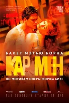 Мэтью Борн: Кар Мен / Matthew Bourne's The Car Man (2016)