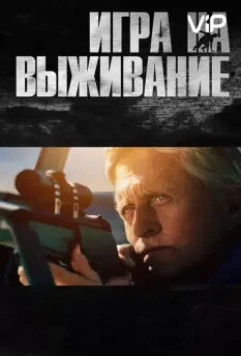Игра на выживание / The Reach (2014)
