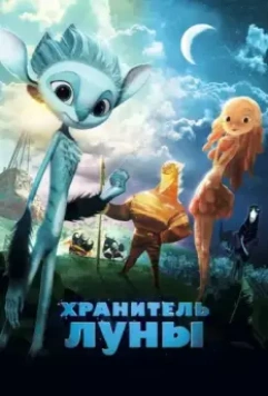 Хранитель Луны / Mune, le gardien de la lune (2014)
