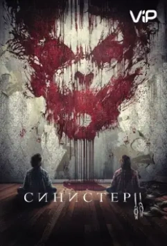 Синистер 2 / Sinister 2 (2015)