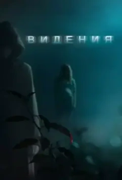 Видения / Visions (2015)