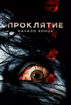 Проклятие: Начало конца / Ju-on 7 (2014)