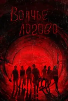 Волчье логово / Raised by Wolves (2013)