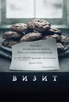 Визит / The Visit (2015)