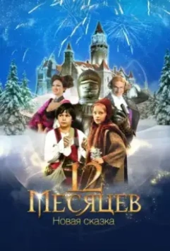 12 месяцев. Новая сказка / 12 Months. A New Fairy Tale (2015)