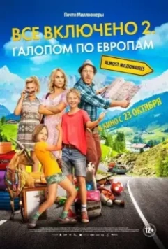 Всё включено 2: Галопом по Европам / Sune på bilsemester (2013)