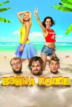 Война полов / Battle of the Sexes (2015)