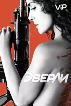 Эверли / Dura de matar (2014)