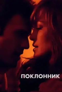 Поклонник / The Boy Next Door (2015)