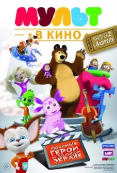 МУЛЬТ в кино. Выпуск №2 (2015)