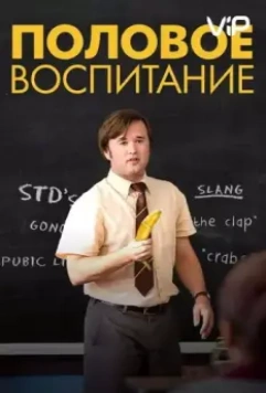 Половое воспитание / Sex Ed (2014)