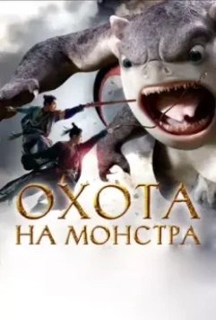 Охота на монстра / Zhuo yao ji (2015)