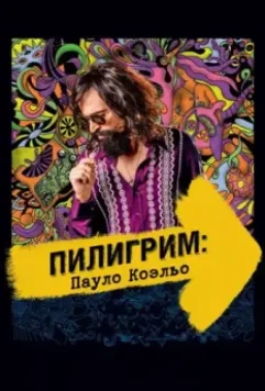 Пилигрим: Пауло Коэльо / Não Pare na Pista: A Melhor História de Paulo Coelho (2014)
