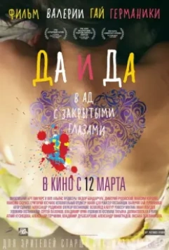 Да и да / Yes and Yes (2014)