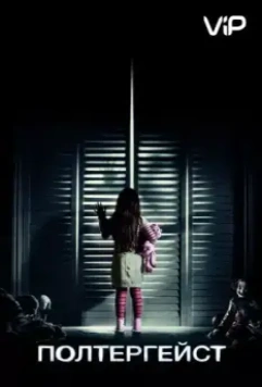 Полтергейст / Poltergeist (2015)
